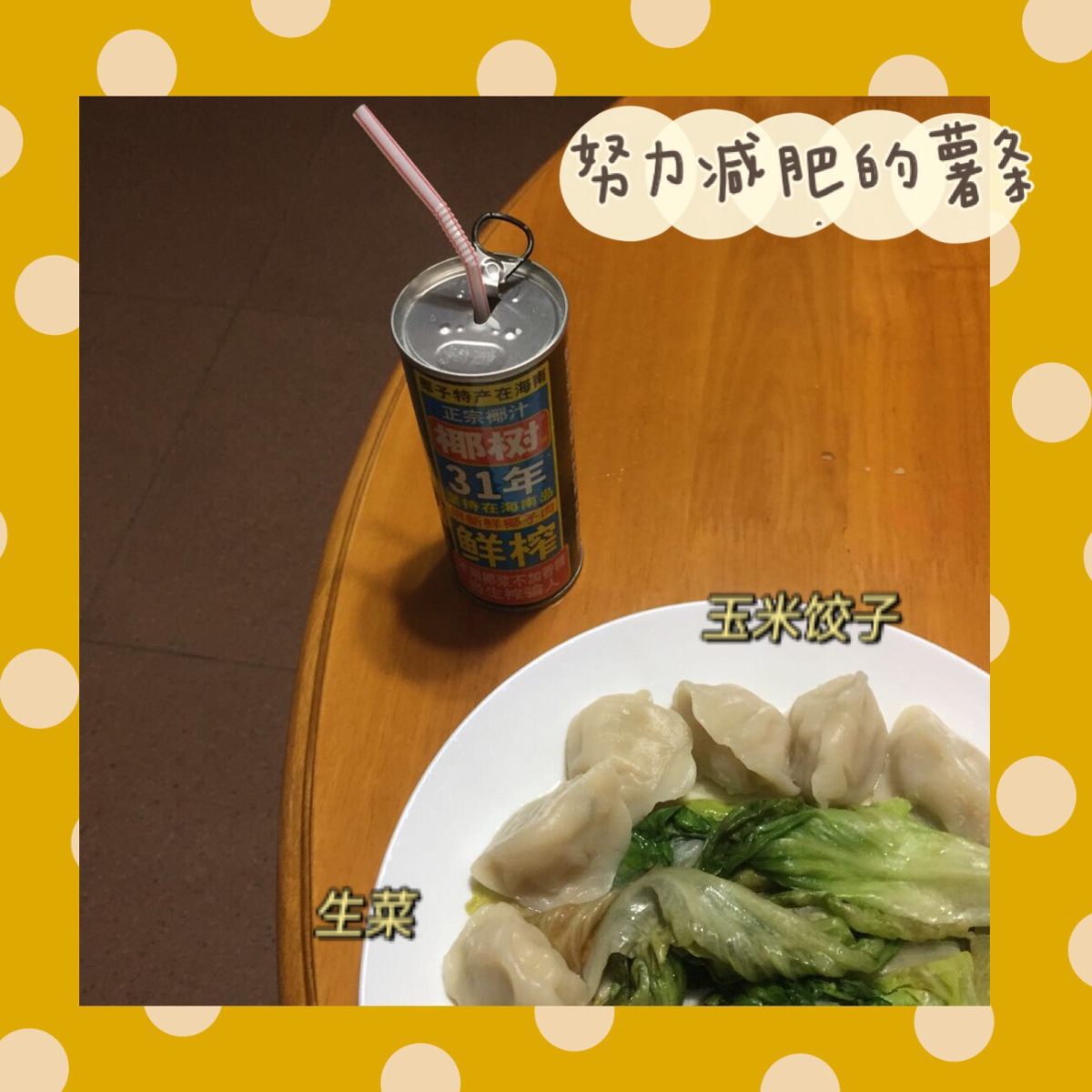 【这里是薯条**身计划—Day7】 今天破戒了！不是玉米番薯