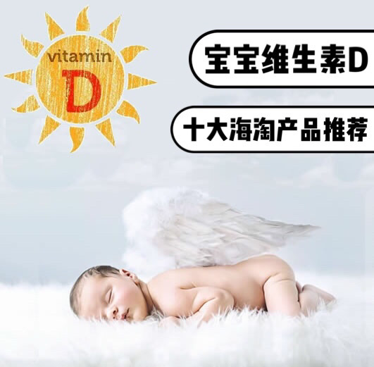 宝宝维生素D十大海淘产品 ❤❤❤ 夏天来了，知了叫了，空调开