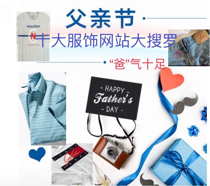 🌸父亲节马上要到了！🌸  搜罗了十家服饰网站，可供选择！