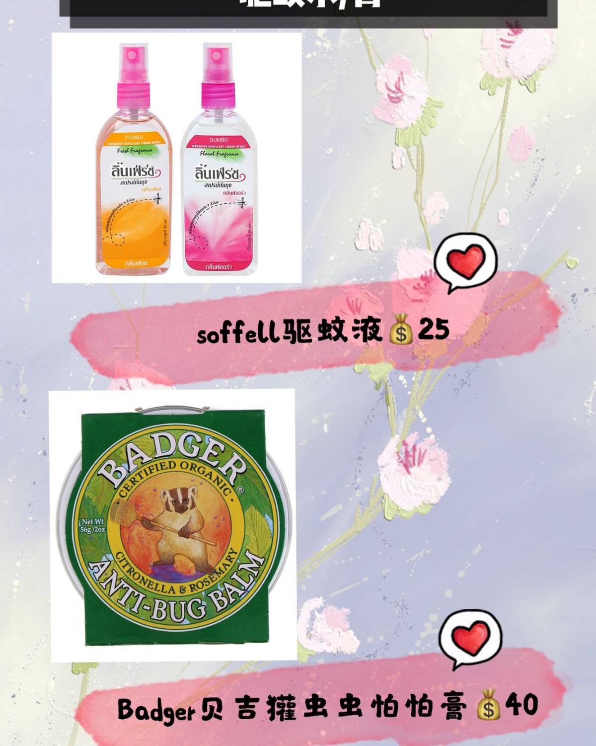 🎆夏日十大儿童驱蚊产品分享 宝宝驱蚊产品🎆（上篇）  夏