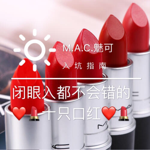 Mac什么值得买？MAC入坑指南：闭眼入都不会错的十支口红 