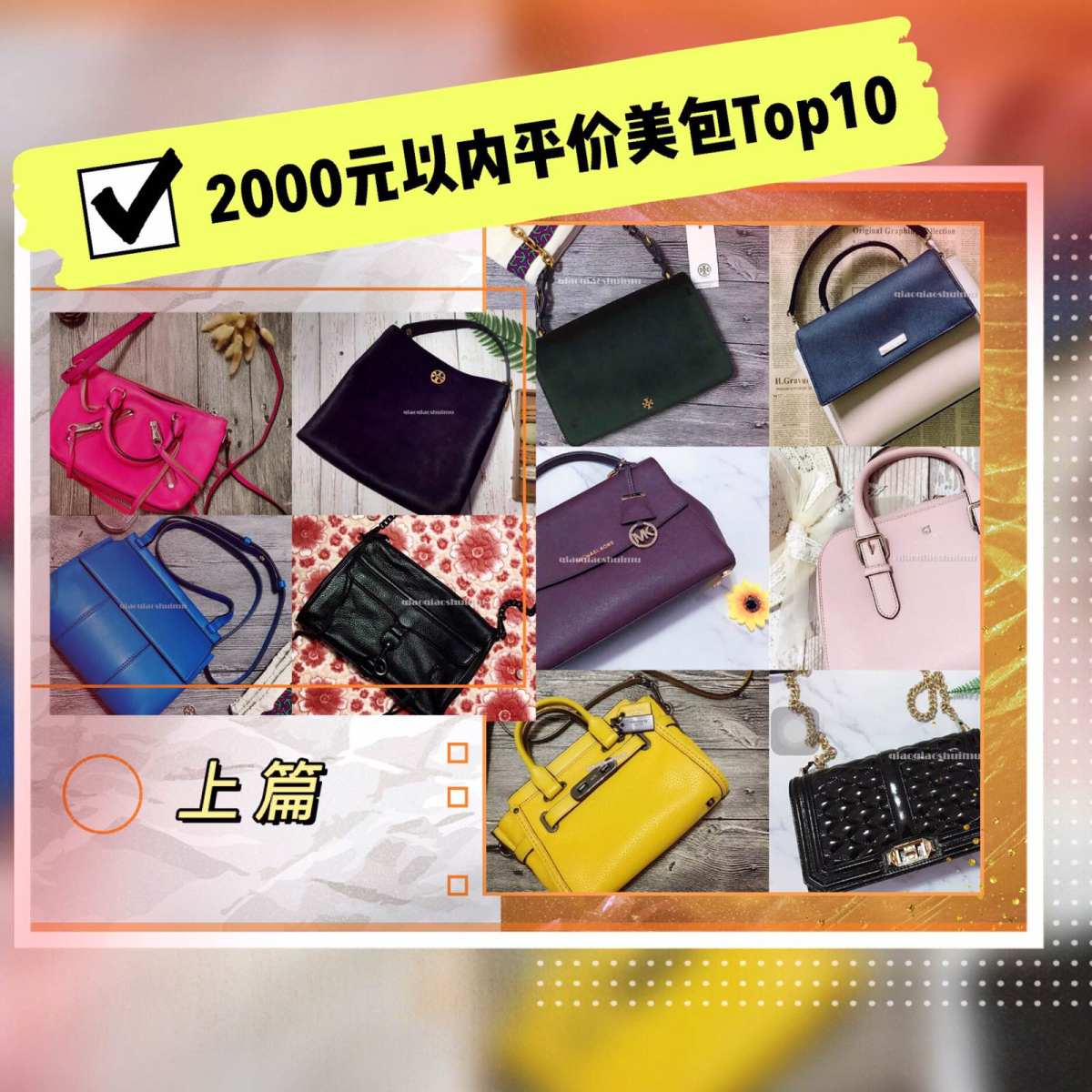 🍒2000元以内平价美包Top10 值得入的几款热门包包�