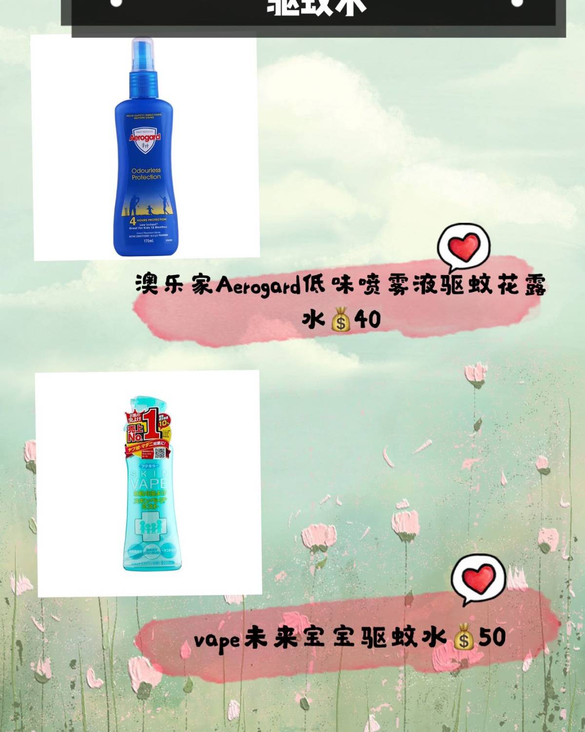 🎆夏日十大儿童驱蚊产品分享 宝宝驱蚊产品🎆（上篇）  夏