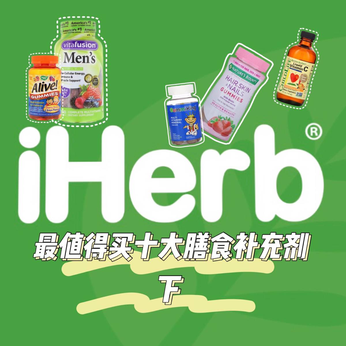 🔥关注海外618，IHerb值得买的十大膳食补充剂🔥下篇