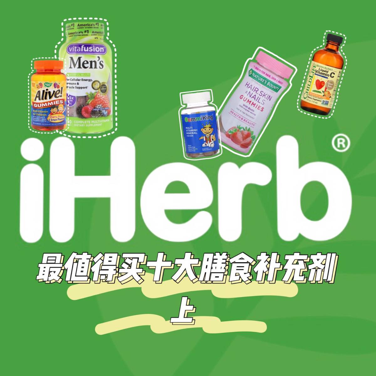 🔥关注海外618，IHerb值得买的十大膳食补充剂🔥上篇