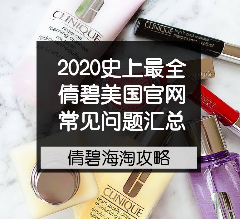 2020史上最全倩碧海淘攻略！Clinique倩碧美国官网常