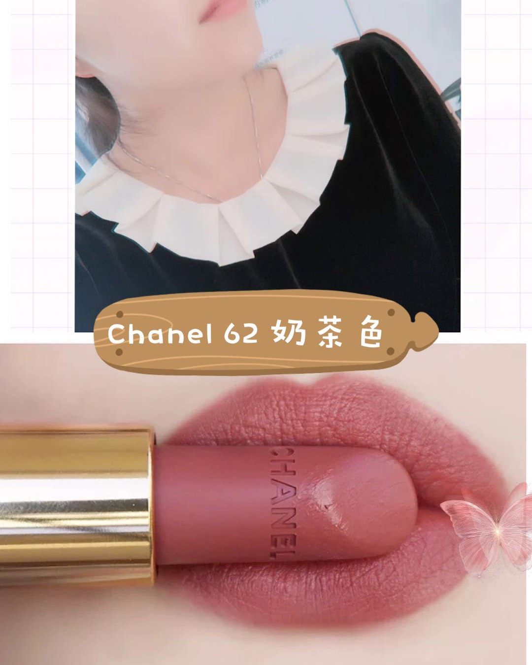 🎀 CHANEL 香奈儿裸色系奶茶Chanel 62｜超级