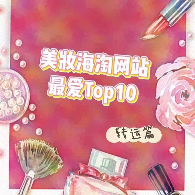 🌼美妆海淘网站最爱Top10🌼转运篇  点击直达直邮篇：