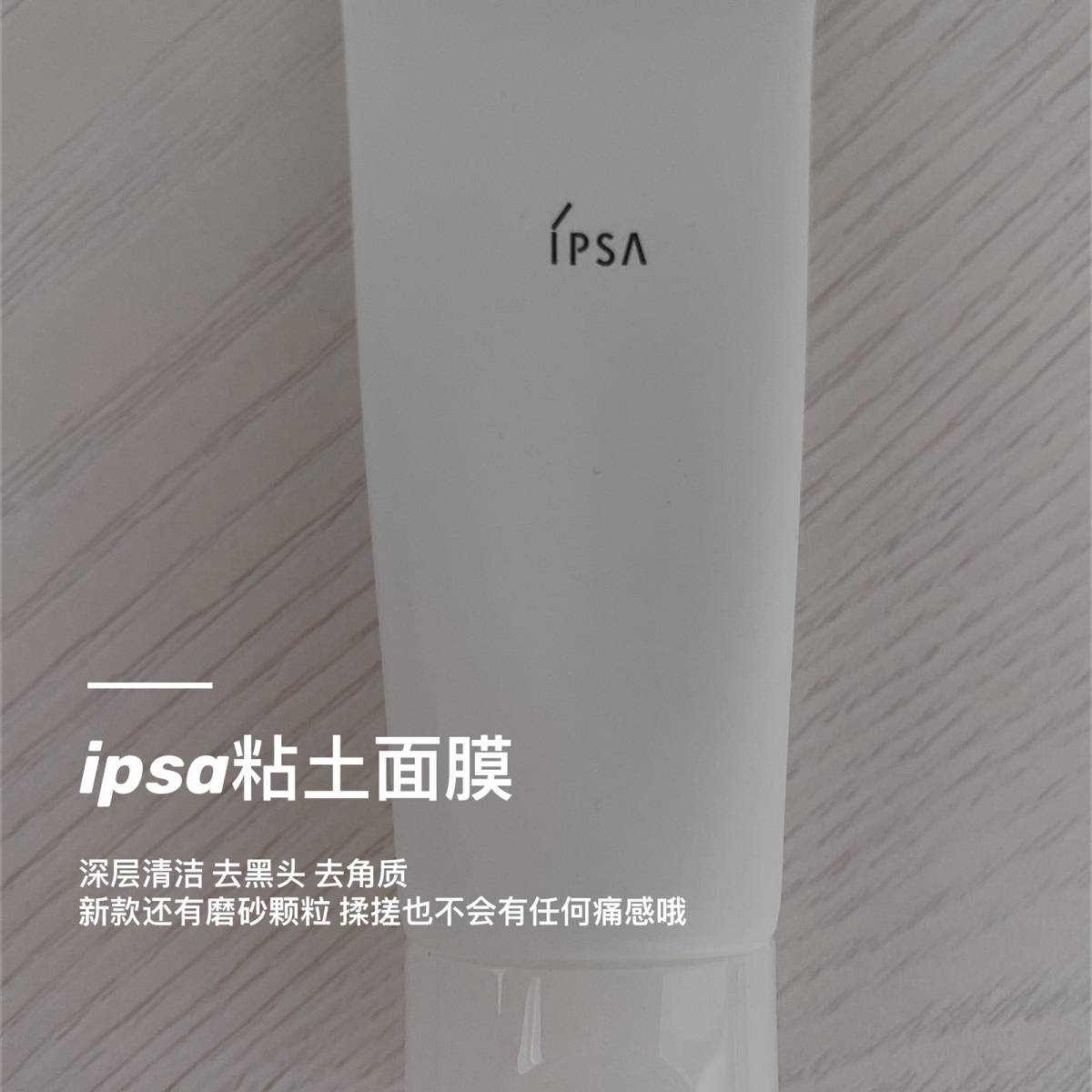 ipsa粘土面膜大家一定要试试❕❕❕ 日本清洁面膜排名第一，