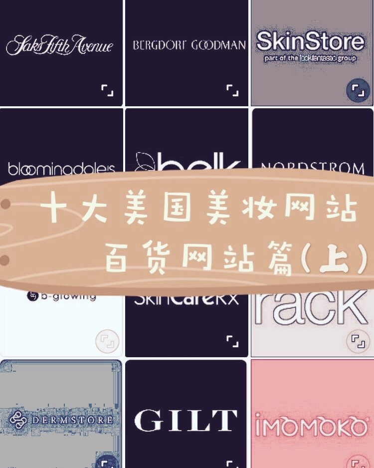 十大美国美妆百货海淘网站** 优缺点对比+购买心得（上）  