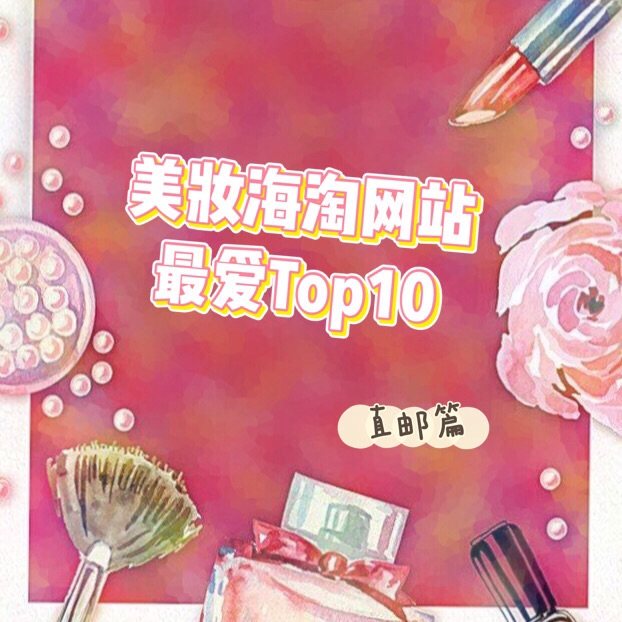 🌼美妆海淘网站最爱Top10🌼直邮篇  点击直达转运篇：