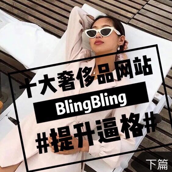 十大奢侈品网站，blingbling提升逼格（下）  ∠※∠