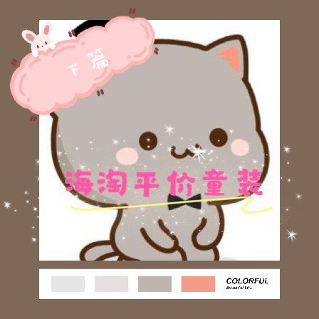 💝海淘平价童装品牌分享💝  （下篇） 接上篇继续来说说童