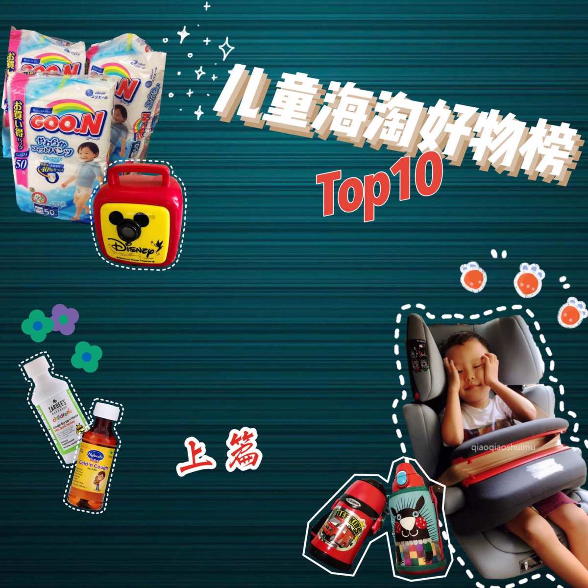 👶儿童海淘好物Top10 盘点母婴海淘值得买的好物👧上篇