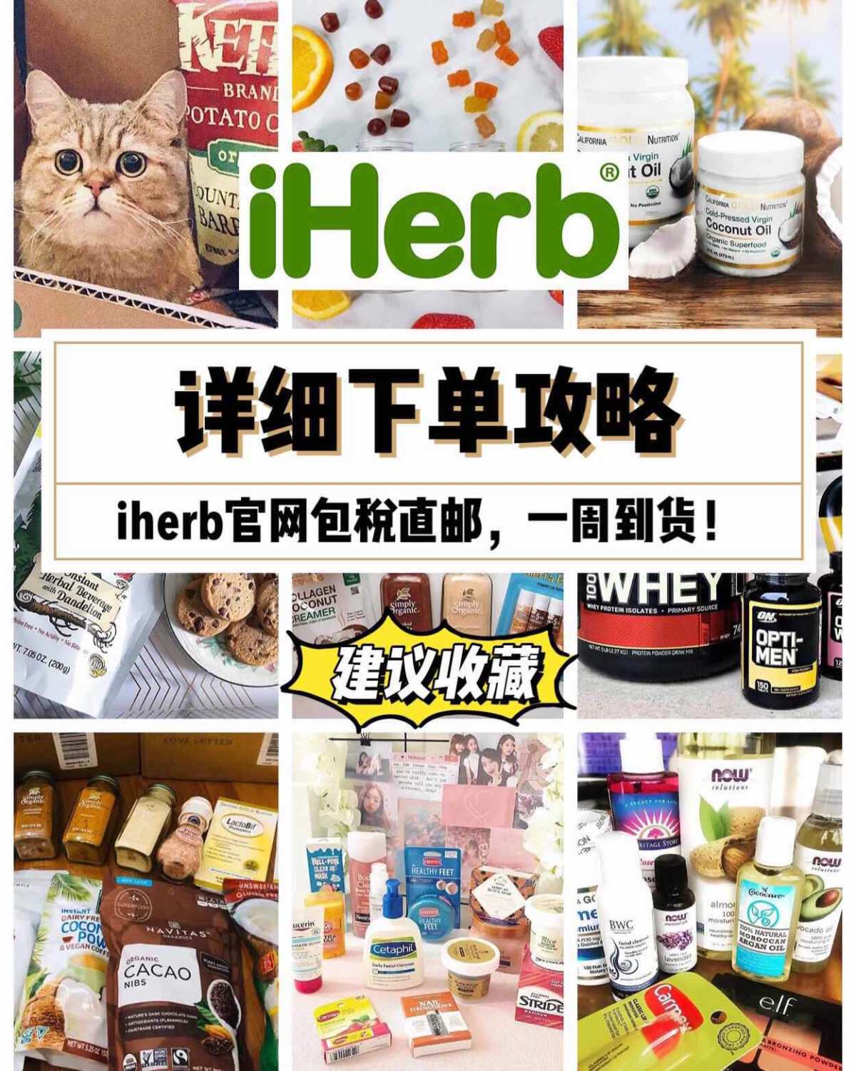 iherb详细下单攻略|**包*直邮 ，一周到货！  ihe