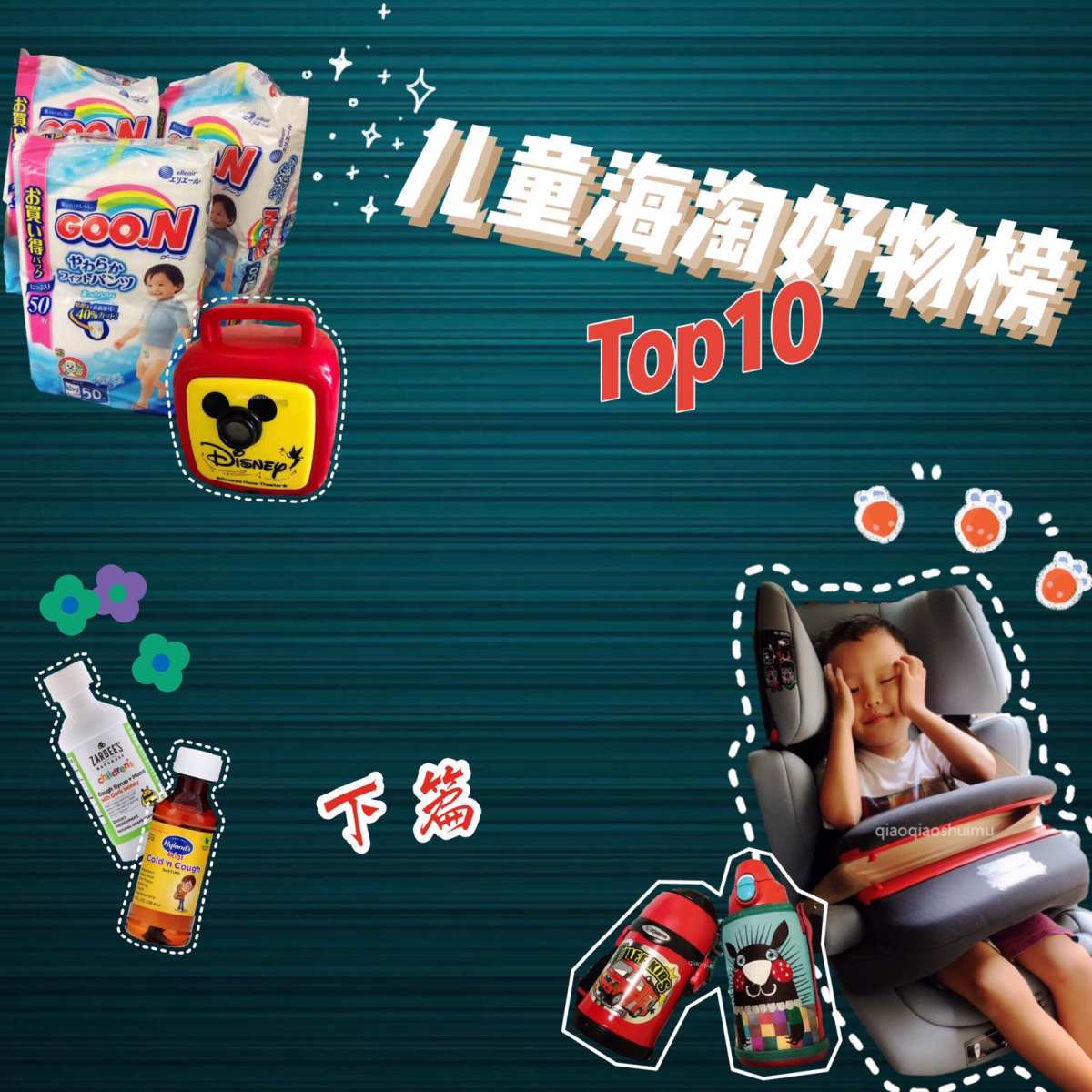 👶儿童海淘好物Top10 盘点母婴海淘值得买的好物👧下篇