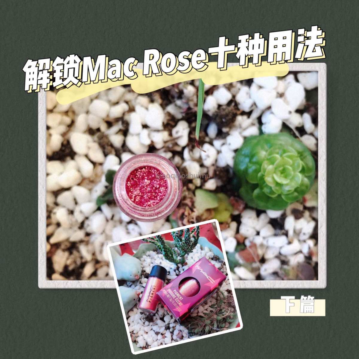📍解锁Mac Rose多用途眼影粉十种用法📍下篇  接上