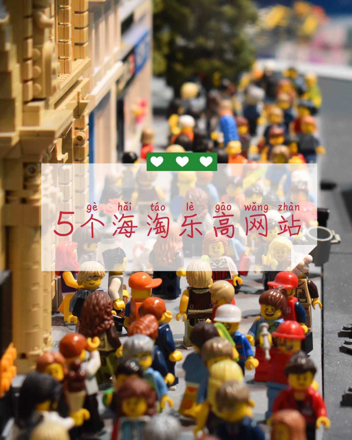 5个海淘乐高的网站，LEGO迷走进来    今年中了LEGO