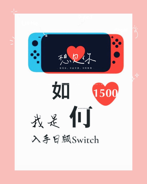 分享！我是如何只花1500就买到日版 Switch的？ Sw