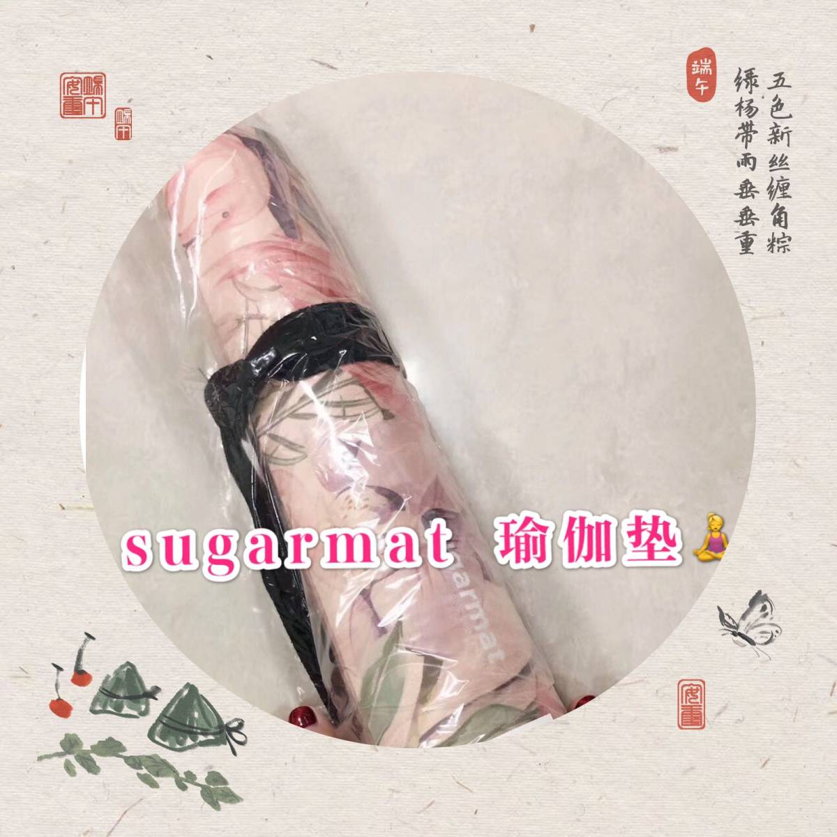 618购的sugarmat瑜伽垫 😂 某宝买的 价格368