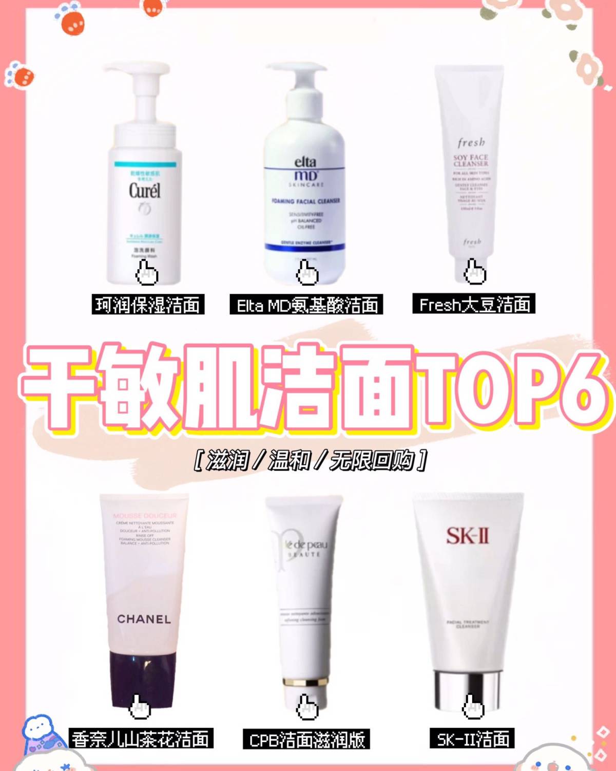 干敏皮洁面TOP6  本人干敏肌用过无数管洁面，平价到大牌 