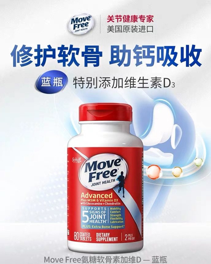Move free 维骨力 蓝瓶  这款相较于绿瓶，添加了D