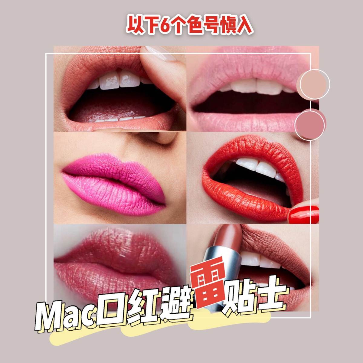 ⚡️Mac口红避雷贴士——以下6个色号慎入⚡️ 最近Mac又