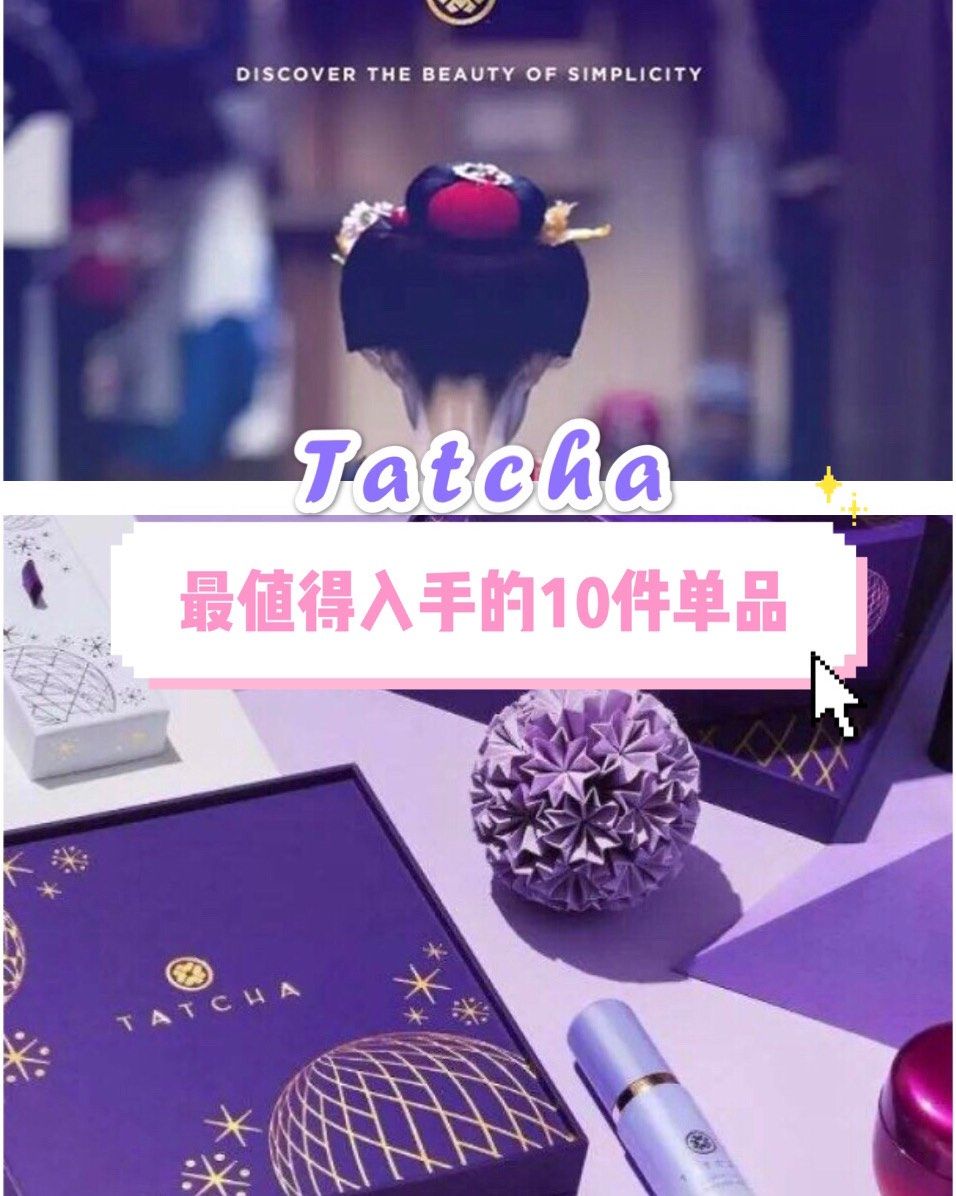 🌈Tatcha最值得入手的十件单品🌈 Tatcha美国官