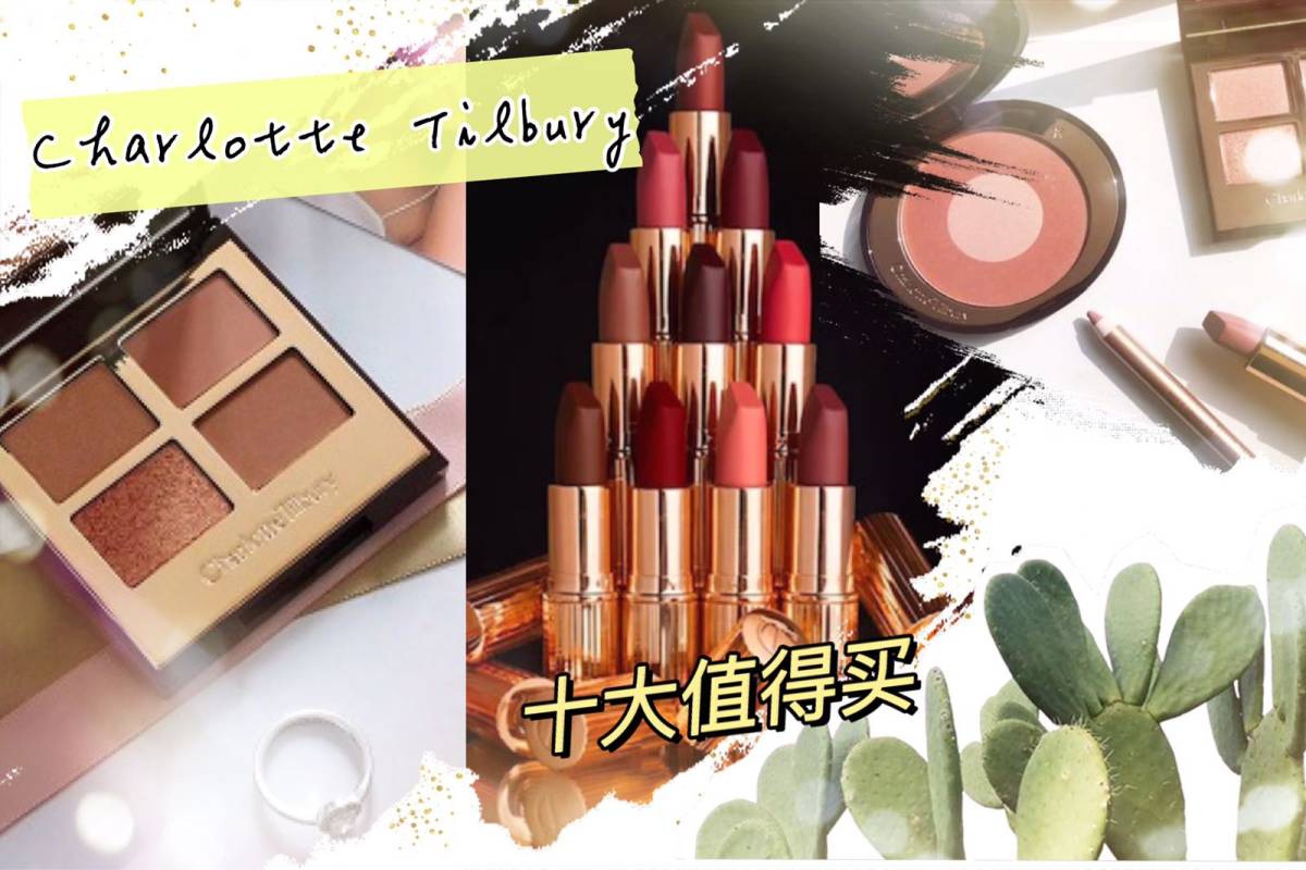 ☘️Charlotte Tilbury（CT）十大值得买☘️