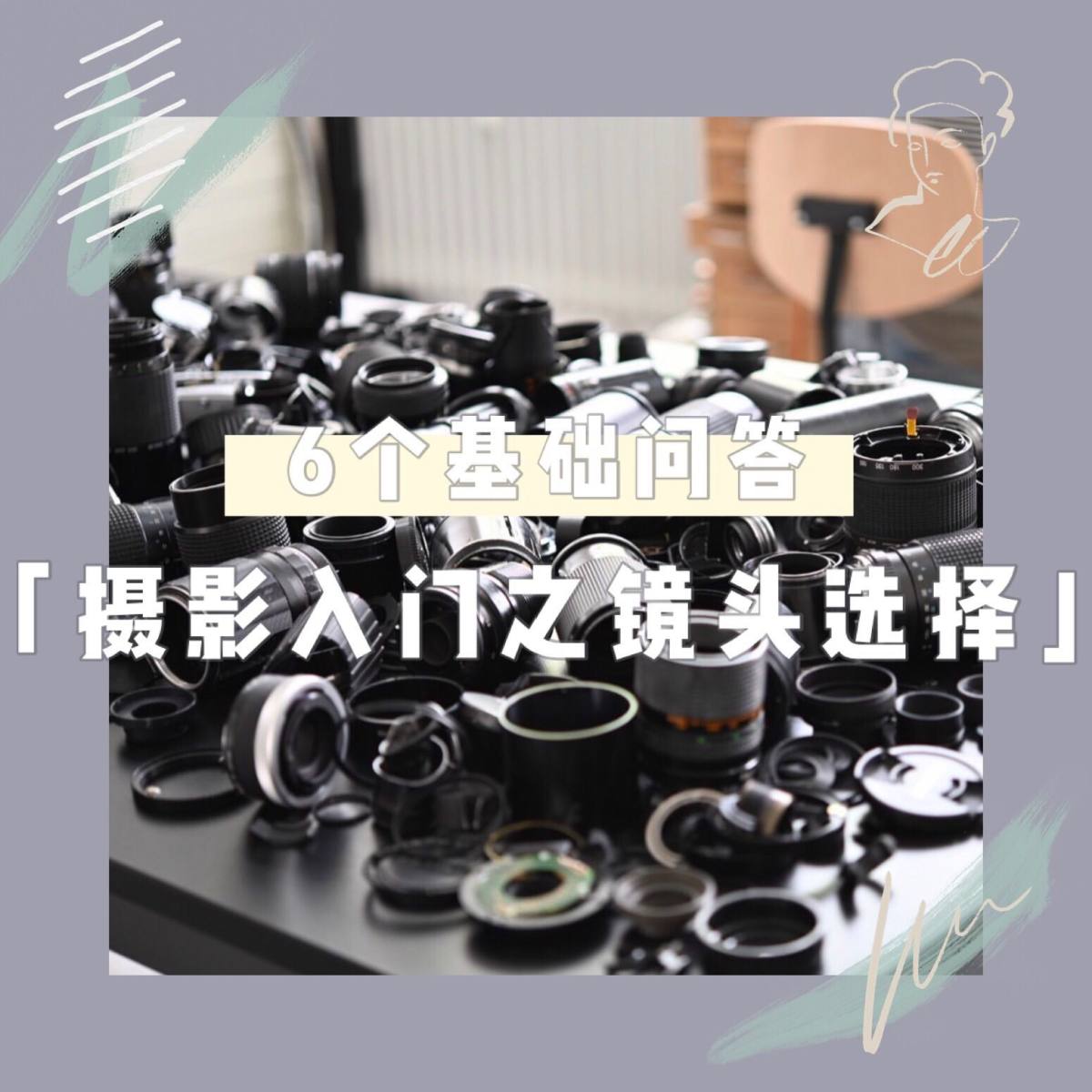 摄影入门之相机镜头选择 ／ 6个基础问答  如果当前的你正好