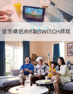 5款适合情侣 朋友 家人聚会一起玩的switch游戏     独乐乐不入众乐乐