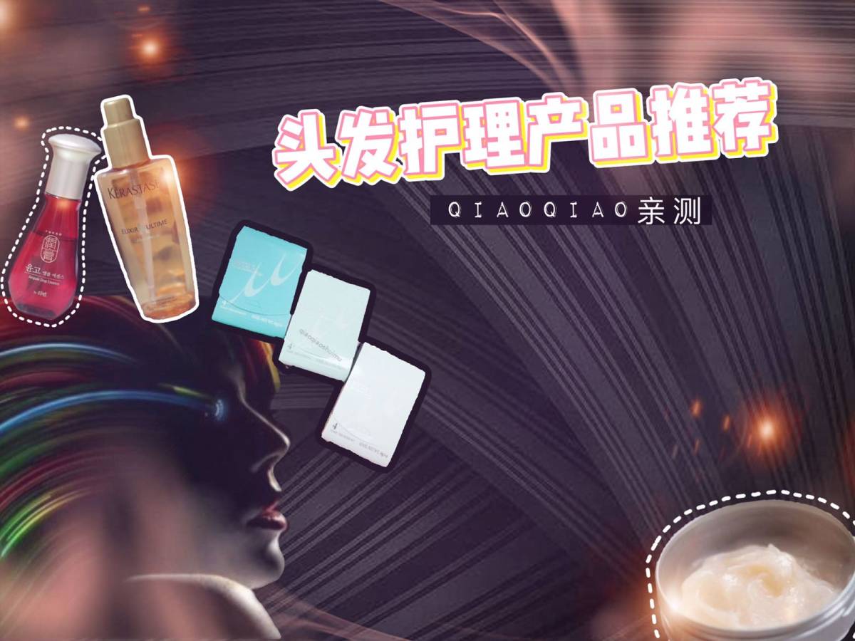 💇🏻‍♀️10款平价好用头发护理产品💇🏻‍♀️qia