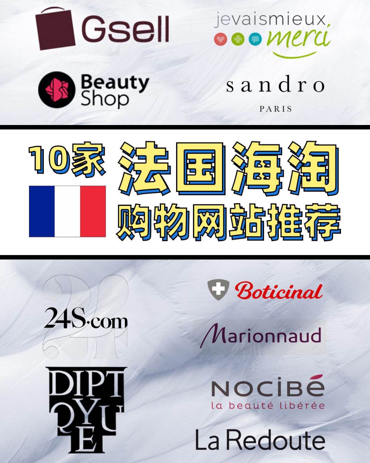 10家法国海淘购物网站🔥一定要收藏❗️  法国盛产美人，而