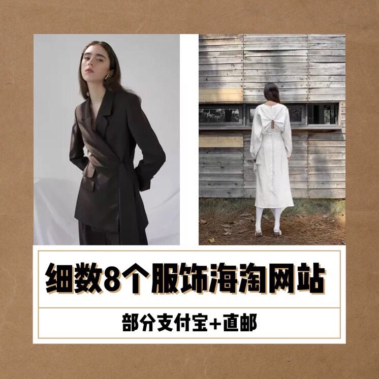 盘点8个常见服饰海淘网站，大部分支持直邮和支付宝。  ✅Sh