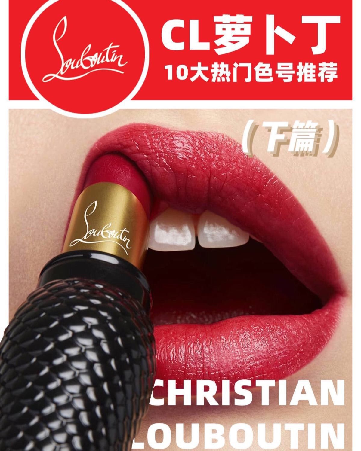 CL萝卜丁10大热门色号**下💄附快速区分质地小窍门 👄