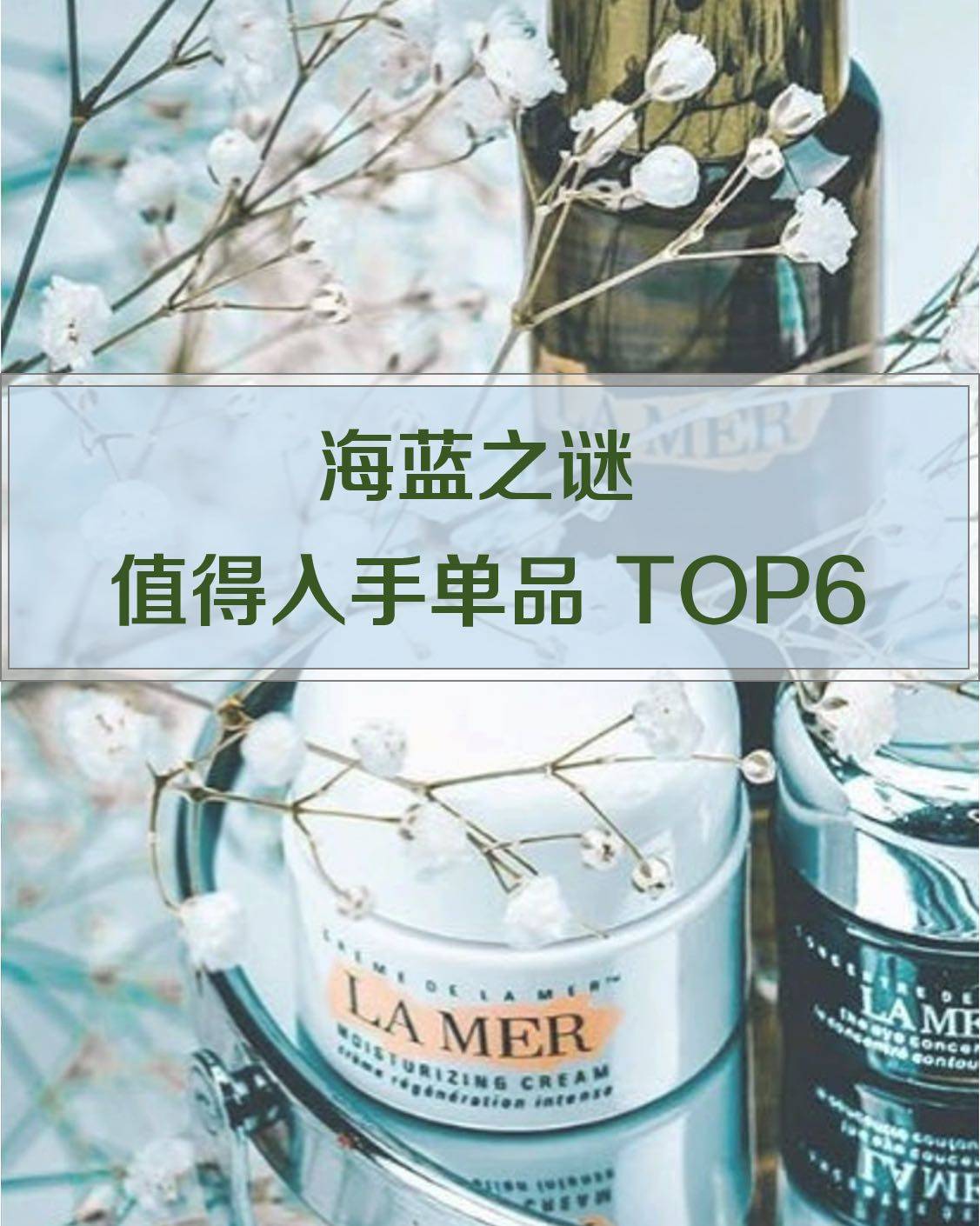 海蓝之谜  🔝6大最值得买入手的单品   自用海蓝之谜修护