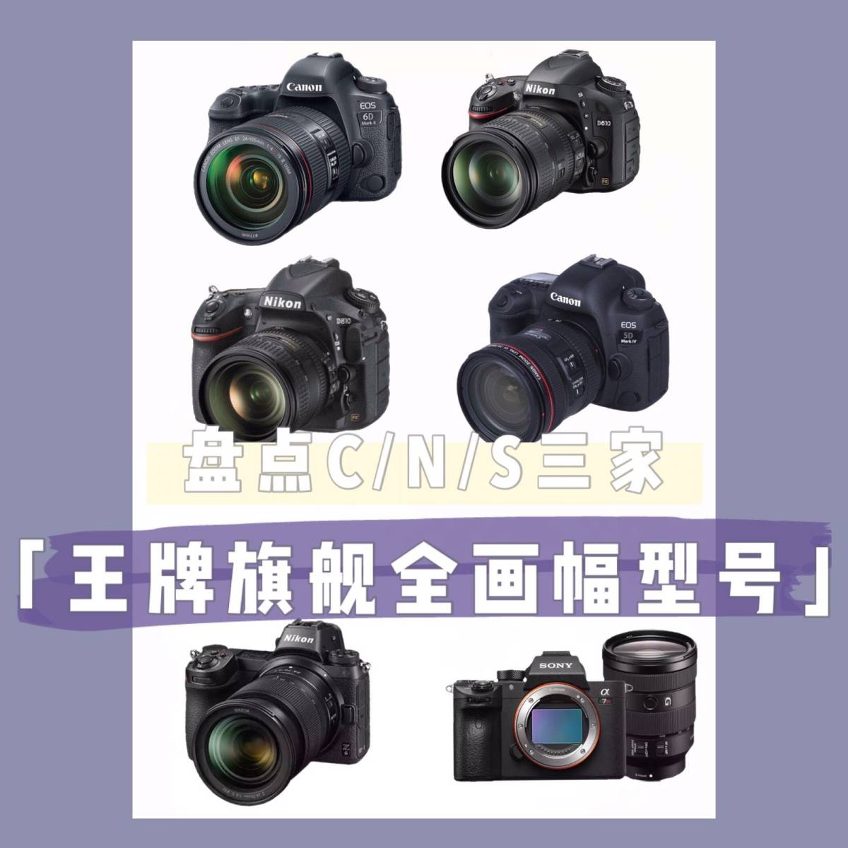佳能/尼康/索尼三家王牌旗舰全画幅各型号参考 （附价格）  