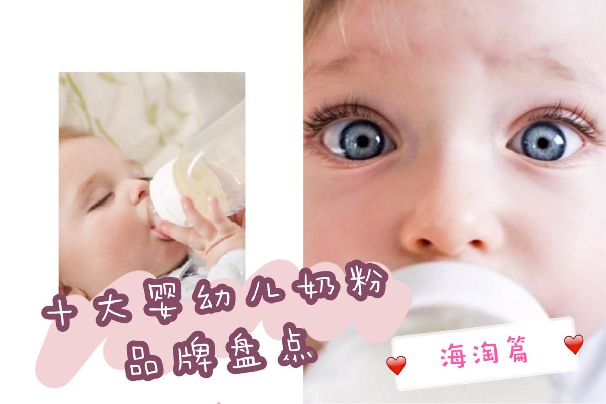 🍼十大婴幼儿奶粉品牌盘点~海淘奶粉品牌篇🍼  海淘婴幼儿