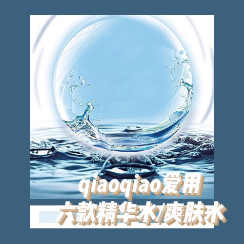 qiaoqiao爱用的六款精华水/爽肤水，附使用心得及体验！