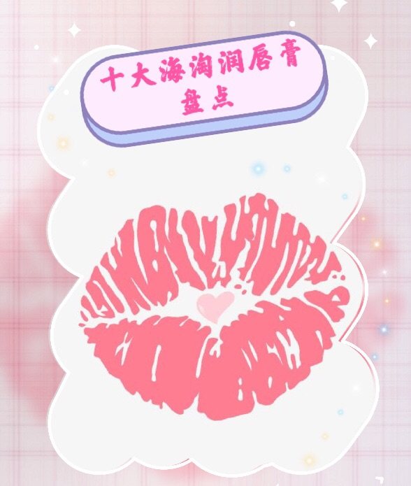 ✅十大海淘润唇膏盘点，良心经验点评哪款唇膏更好用  唇部肌肤