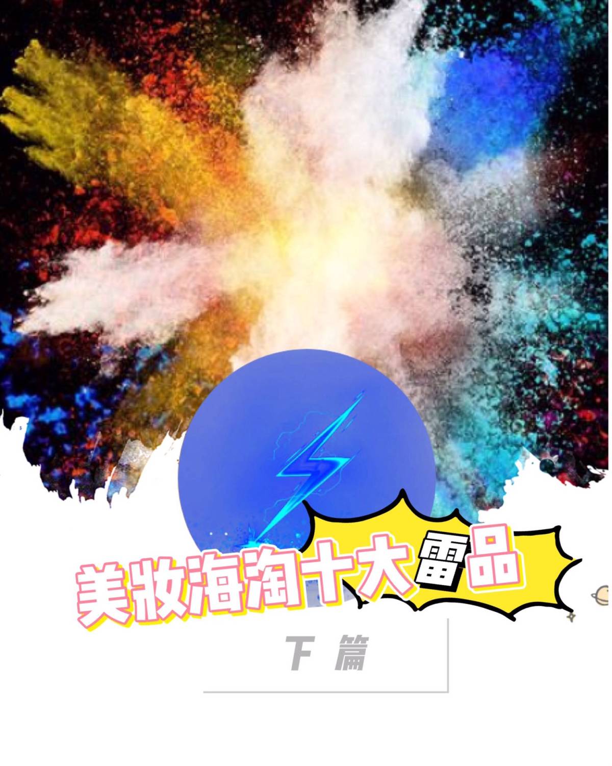 ⚡️美妆海淘十大雷品大盘点⚡️下篇  接上篇  ⚡️6：To