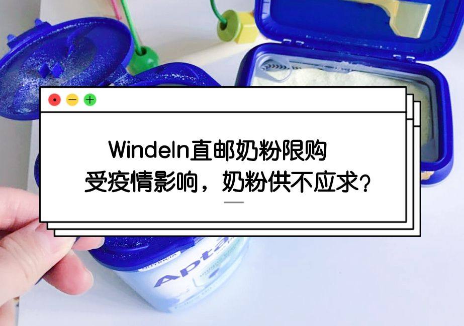 Windeln奶粉限购吗？最新疫情海淘政策，Yes！  ❓最