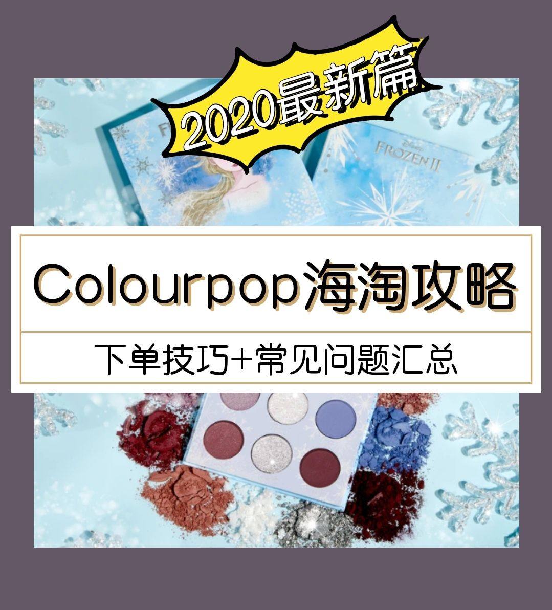 2020最新Colourpop海淘攻略大全：colourpo