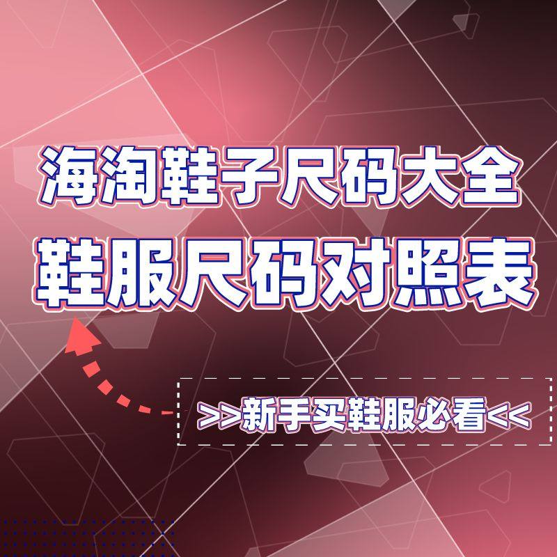 海淘鞋子尺码对照大全汇总，各品牌海淘服装鞋子尺码对照表（天木