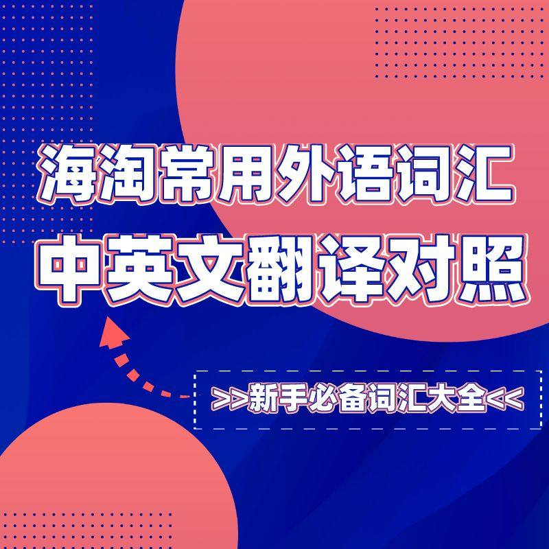 海淘常用外语词汇对照表，海淘新手必备词汇大全！海淘中英文翻译