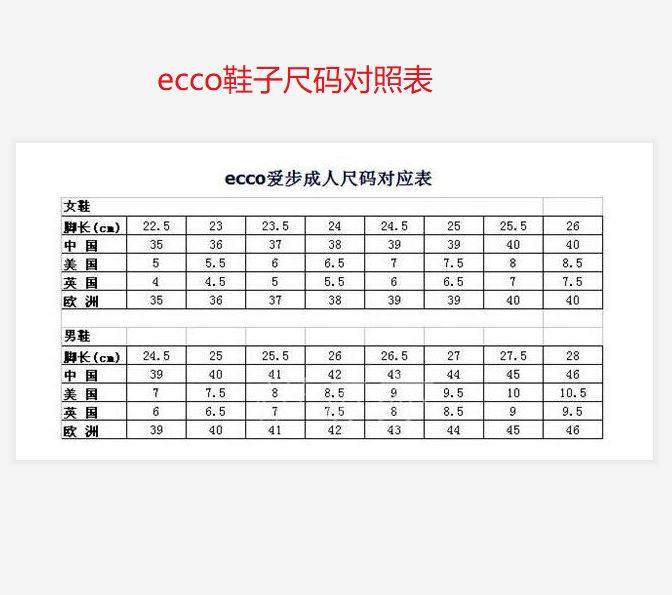 ecco鞋子尺码对照表，爱步男鞋/女鞋尺码对照表！  ecc