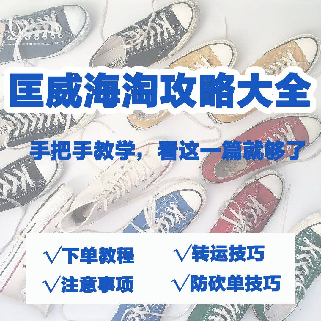 2020史上最全匡威Converse官网海淘攻略大全，Con