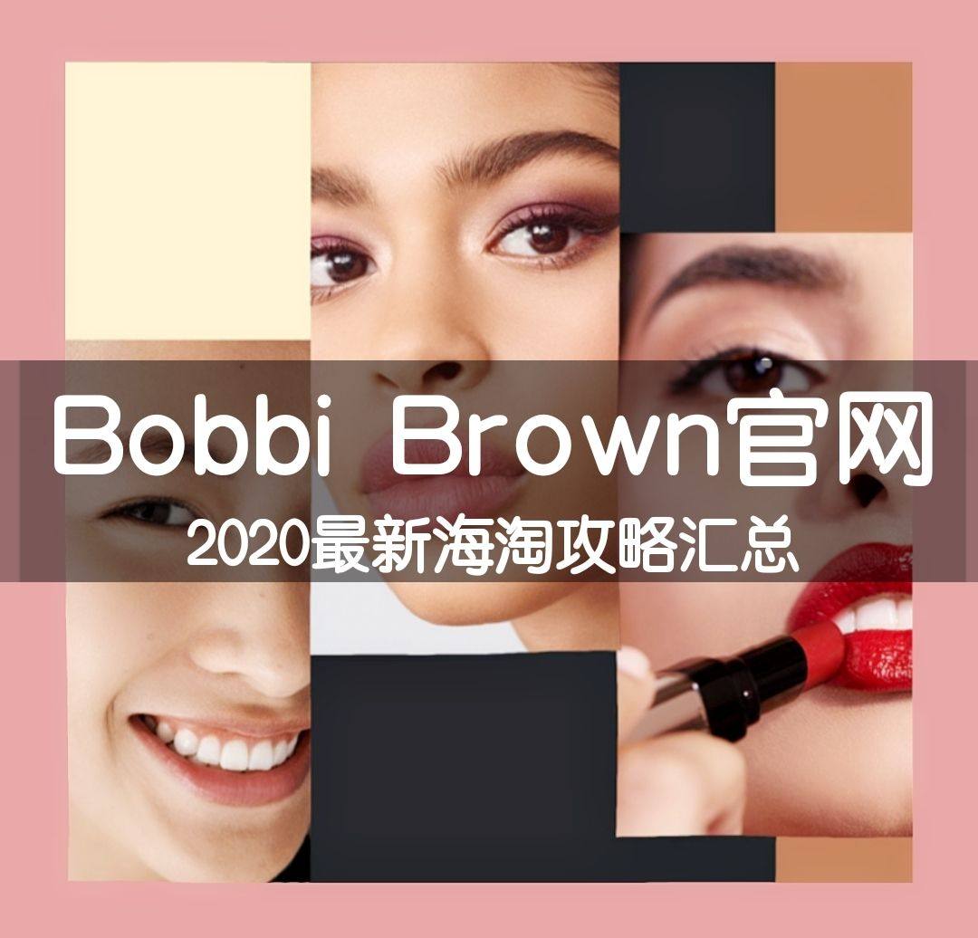 2021最新版Bobbi Brown海淘攻略汇总 Bobbi