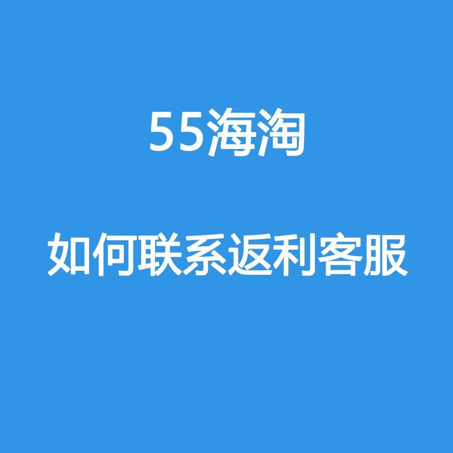 如何联系55海淘客服？返利客服怎么找 对于海淘、海淘返利、订