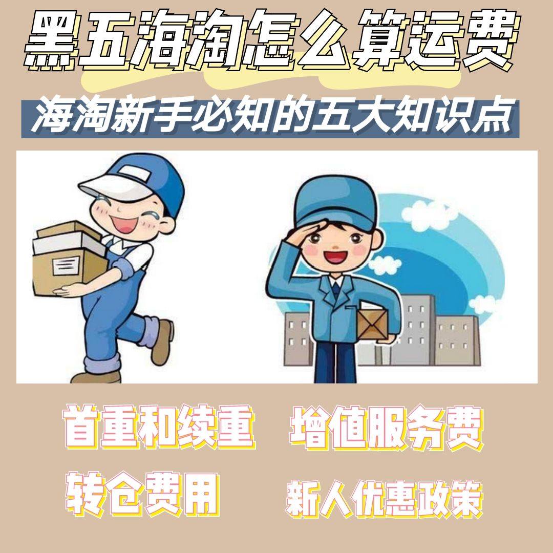 黑五海淘转运怎么算运费？详解海淘转运费用如何计算，看完这篇你